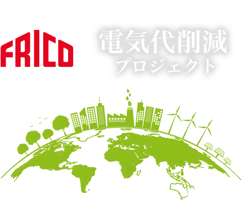 FRICO フリコ・エアカーテン 電気代削減プロジェクト