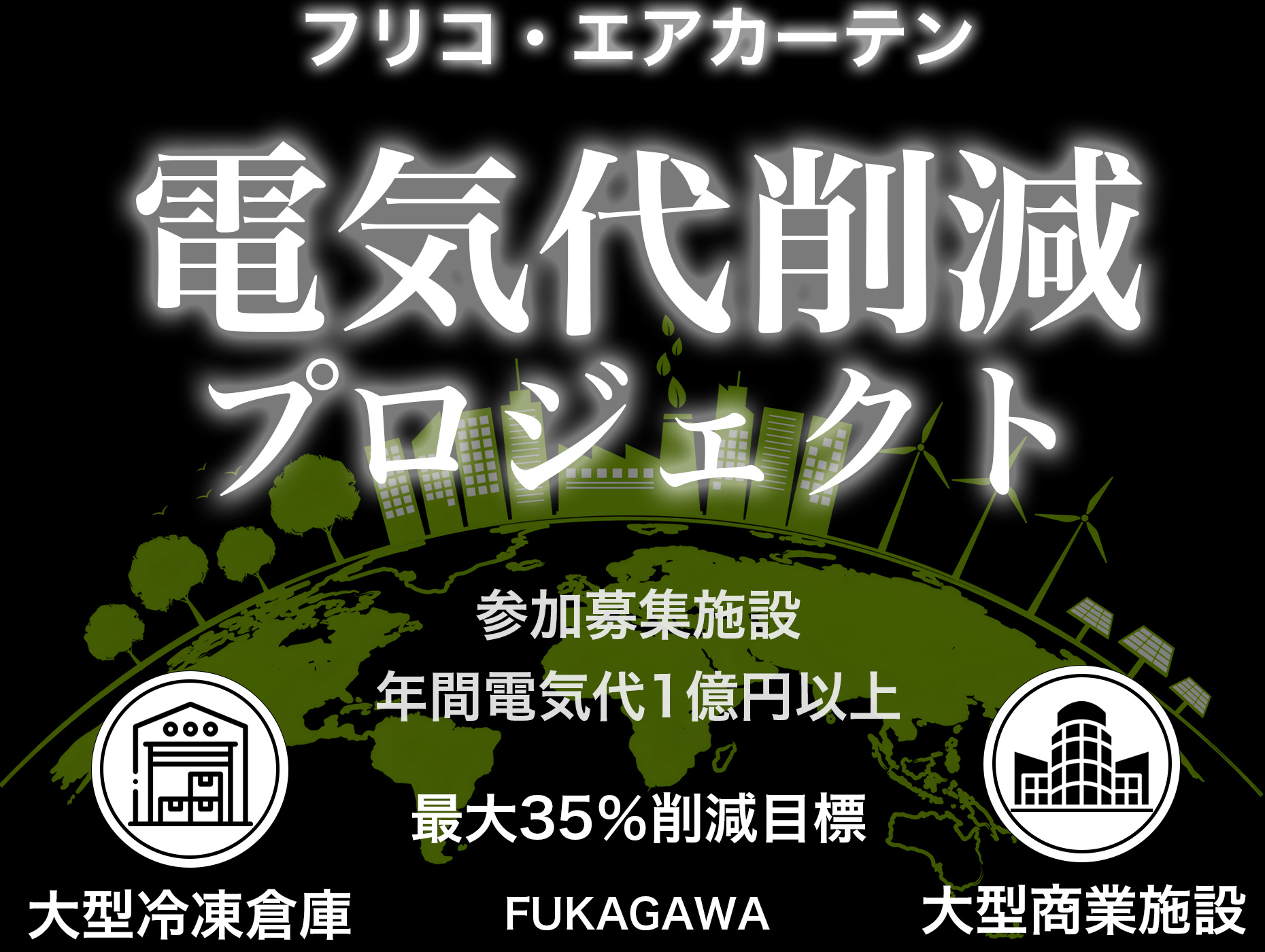 FRICO JAPAN フリコ・エアカーテン 電気代削減プロジェクト